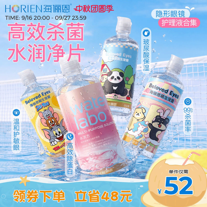 海俪恩隐形眼镜护理液美瞳润眼液清洁组合装囤货女图片