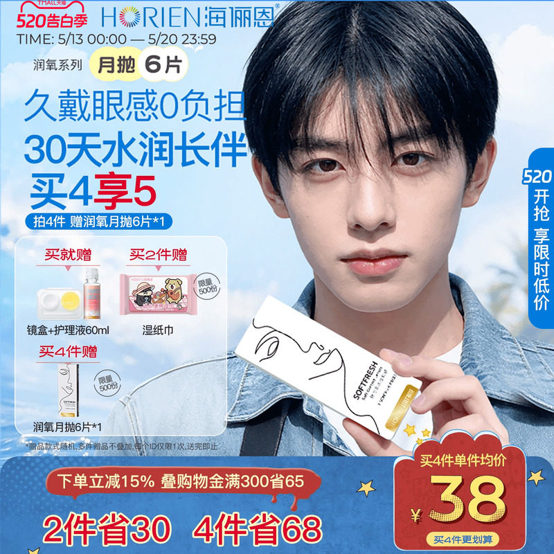【买4享5】海俪恩隐形眼镜月抛润氧6片近视高清透明舒适水润正品