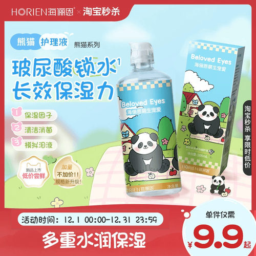 【淘宝秒杀】海俪恩熊猫隐形眼镜护理液500+120ml美瞳旅行装