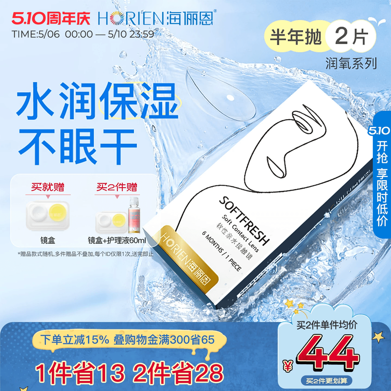 海俪恩隐形近视眼镜润氧半年抛2片水润透明高清透氧官方旗舰店