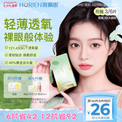 海俪恩硅水凝胶隐形眼镜月抛3/6片日抛10P可选