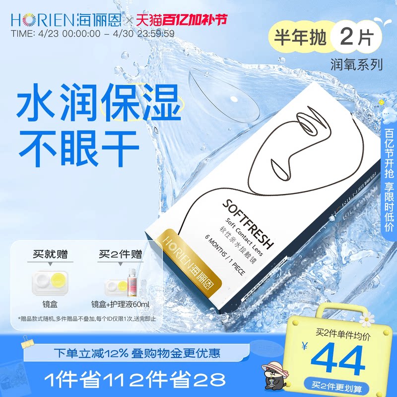 海俪恩隐形近视眼镜润氧半年抛2片水润透明高清透氧官方旗舰店