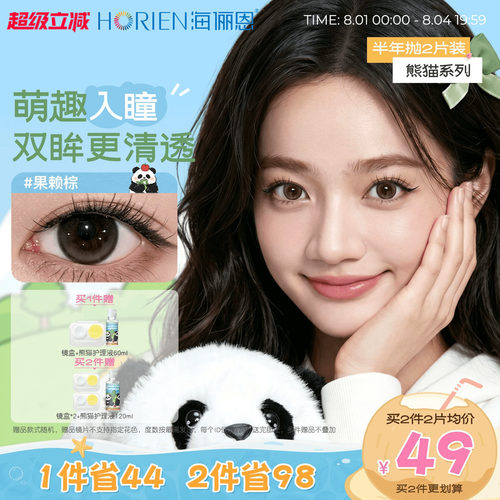 国宝熊猫美瞳买就送镜盒/买2送镜盒+护理液