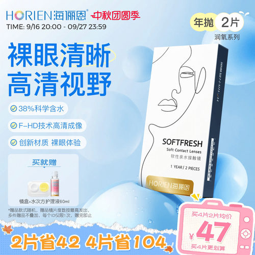 海俪恩润氧年抛隐形眼镜2片