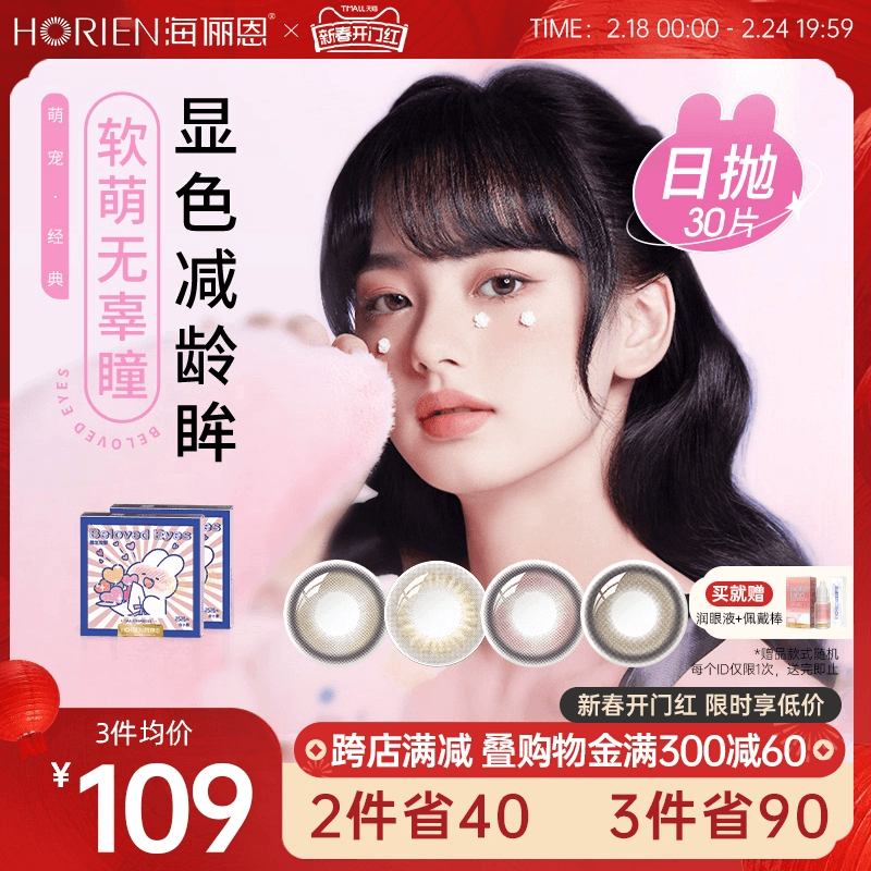 海俪恩软萌兔美瞳女日抛30片软萌兔敲可爱隐形近视眼镜大直径官网