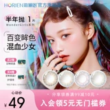 Haikin Color Contact Lines Natural Mixed Race Wondergirls Полу -ангонарный бросок 1 кусок цветного официального флага подлинное