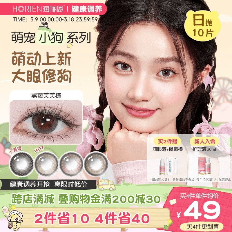 【新花色】海俪恩小狗美瞳日抛10片彩色隐形眼镜大直径黑莓芙芙棕