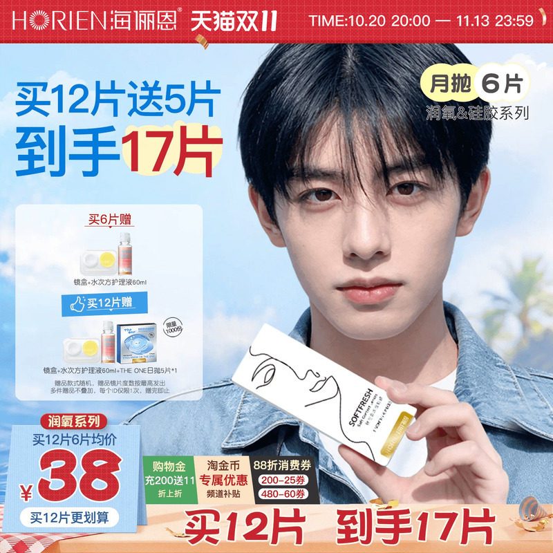[立即抢购] 海俪恩润氧隐形眼镜月抛6片近视高清透明官方旗舰正品