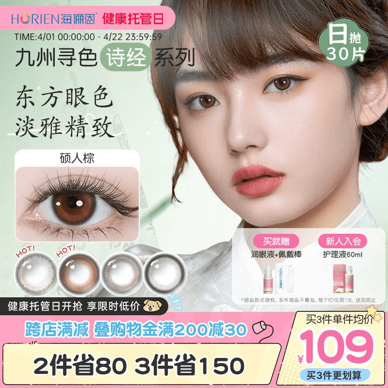海俪恩九州诗经美瞳日抛30片彩色隐形近视镜国潮官网旗舰正品棕色