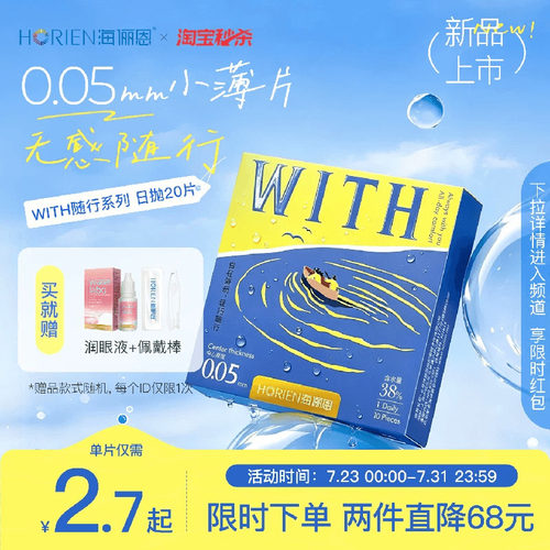 海俪恩0.05mm超薄WITH随行系列水凝胶日抛透明片20片