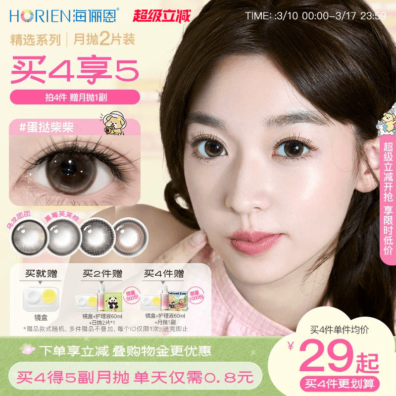 [买4得5]海俪恩美瞳月抛2片大小直径彩色隐形眼镜黑莓芙芙棕官方