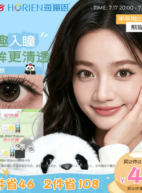 [买2享5]海俪恩熊猫美瞳半年抛2片彩色隐形眼镜果赖棕小直径正品