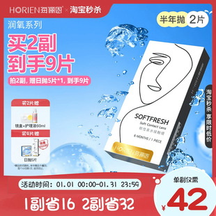 【秒杀】海俪恩隐形眼镜半年抛润氧1/2片近视透明官方旗舰正品