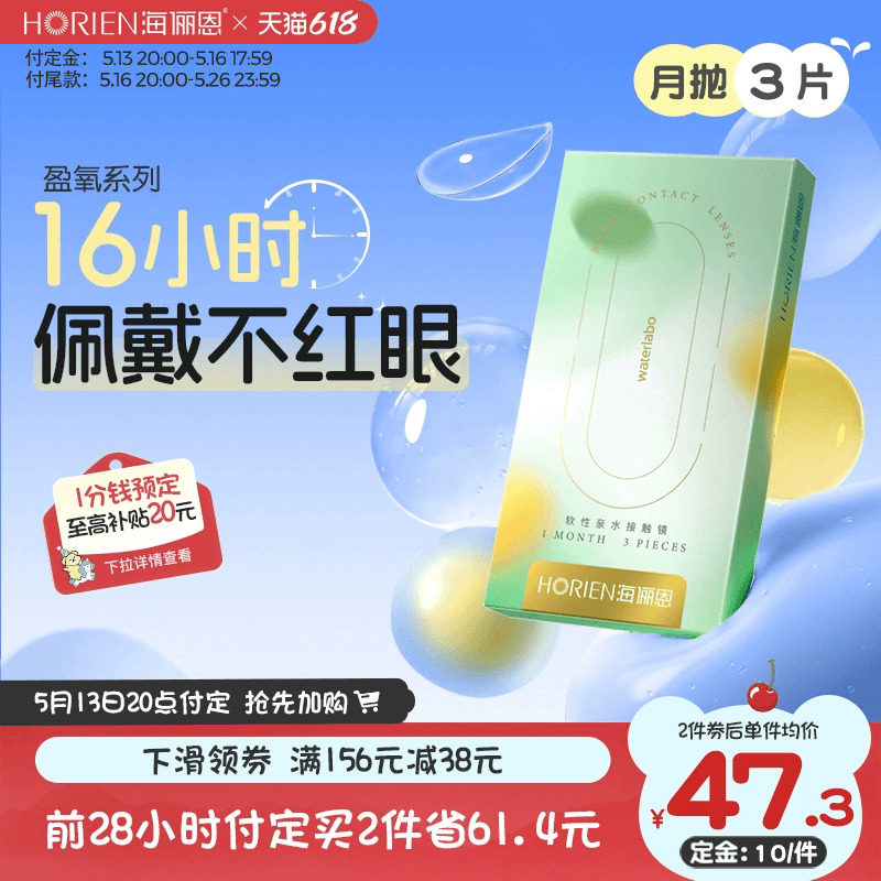 【1分钱预定】海俪恩硅水凝胶月抛6片近视隐形近视透明眼镜官方
