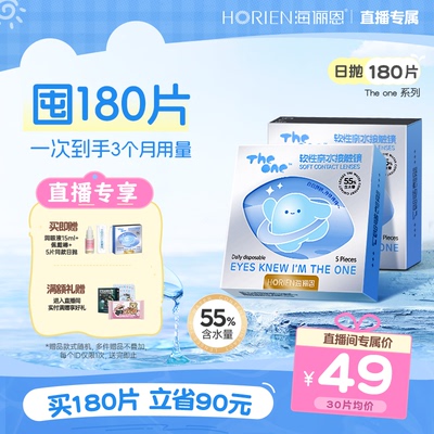【直播专享】海俪恩隐形近视眼镜正品新品The One日抛