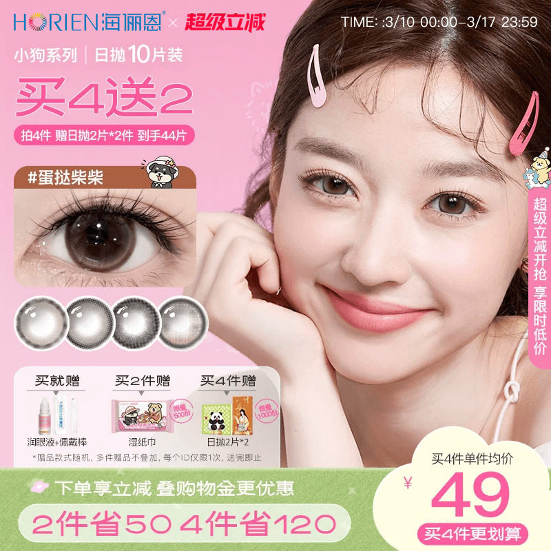 海俪恩小狗美瞳日抛彩色隐形眼镜10片装券后59元