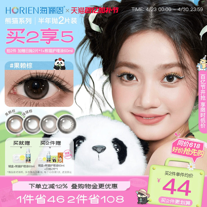 [买2享5]海俪恩熊猫美瞳半年抛2片彩色隐形眼镜果赖棕小直径正品