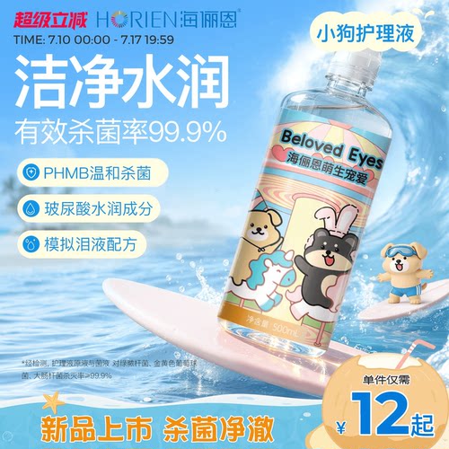 【单ml低至0.05】海俪恩小狗隐形眼镜护理液美瞳旅行装大小瓶官方