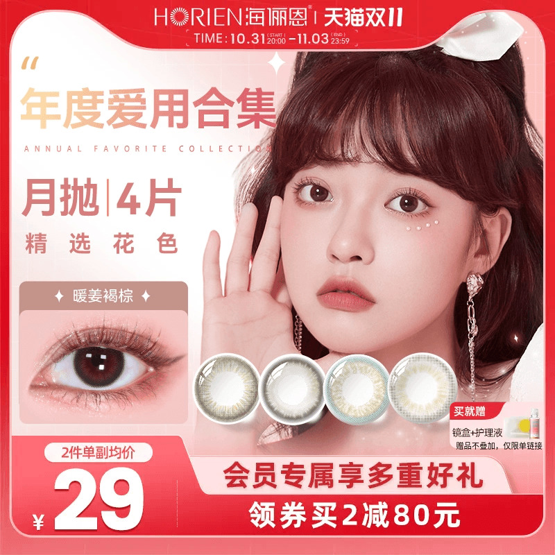 海俪恩美瞳彩色靓丽隐形近视眼镜月抛精选4片官方旗舰店正品女用