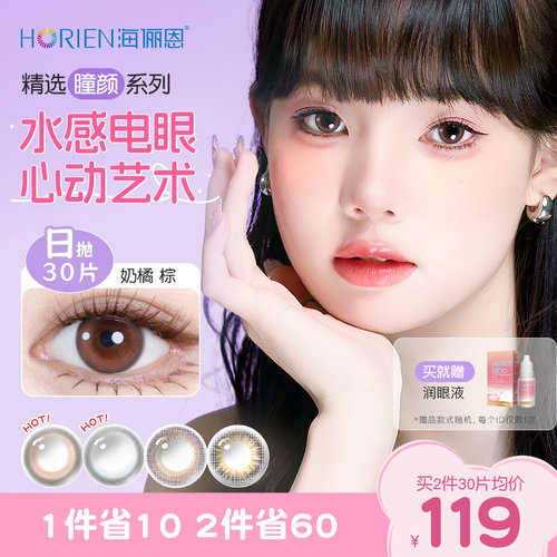 【百亿补贴】海俪恩美瞳瞳颜日抛30片玻尿酸彩色隐形近视眼镜自然