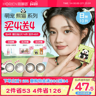 [买4赠4]海俪恩萌宠熊猫美瞳日抛10片彩色隐形眼镜大直径锁边果赖