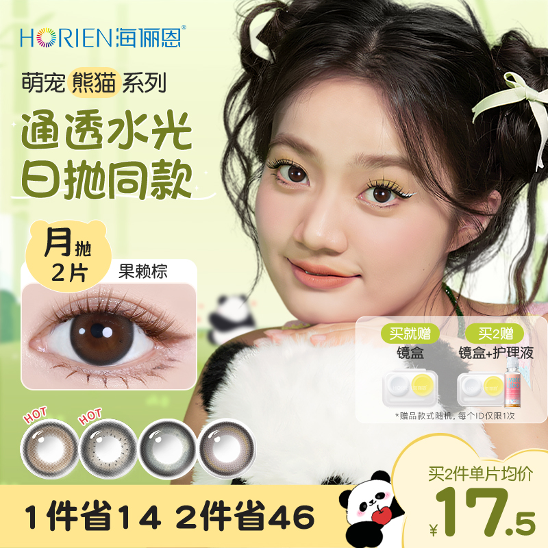 海俪恩萌宠熊猫美瞳月抛2片果赖棕彩色近视隐形眼镜官网大小直径