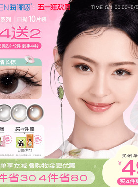 【买4赠4】海俪恩九州诗经美瞳日抛10片彩色隐形眼镜纸伞情长棕