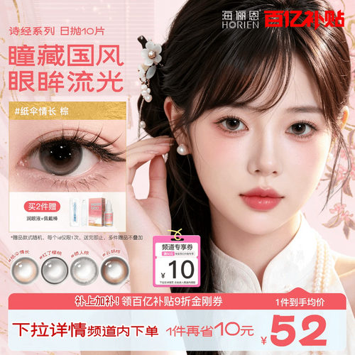 海俪恩九州非遗美瞳日抛10片小直径彩色隐形眼镜国风旗袍纸伞情长 - 封面