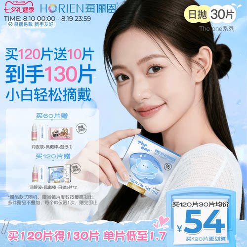 海俪恩theone日抛隐形眼镜30片