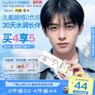 【买4享5】海俪恩隐形眼镜月抛润氧6片近视高清透明舒适水润正品