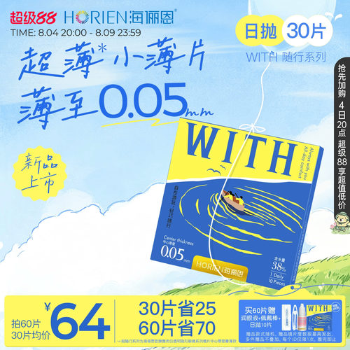 海俪恩0.05mm超薄WITH随行系列水凝胶日抛透明片