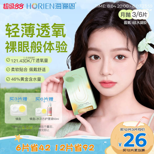 海俪恩硅水凝胶隐形眼镜月抛3/6片日抛10P可选