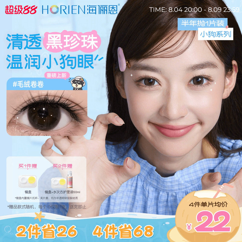 【爆款上新】海俪恩小狗美瞳隐形眼镜蛋挞柴柴黑莓芙芙半年抛1片