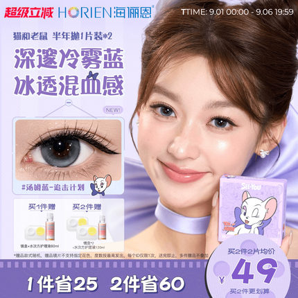 【买2享5】海俪恩猫和老鼠美瞳半年2片彩色隐形眼镜黑莓棕汤姆蓝