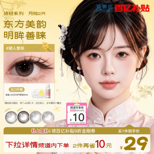 【百亿补贴】海俪恩九州诗经美瞳月抛2片彩色隐形眼镜棕色自然