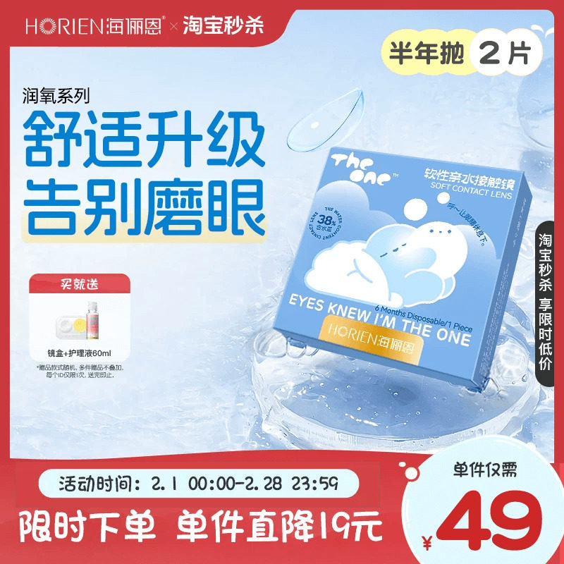【淘宝秒杀】海俪恩半年抛隐形眼镜2片水润近视透明镜片旗舰店