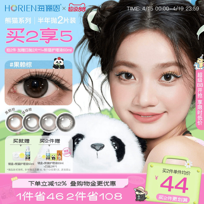 [買2享5]海儷恩熊貓美瞳半年拋2片彩色隱形眼鏡果賴棕小直徑正品