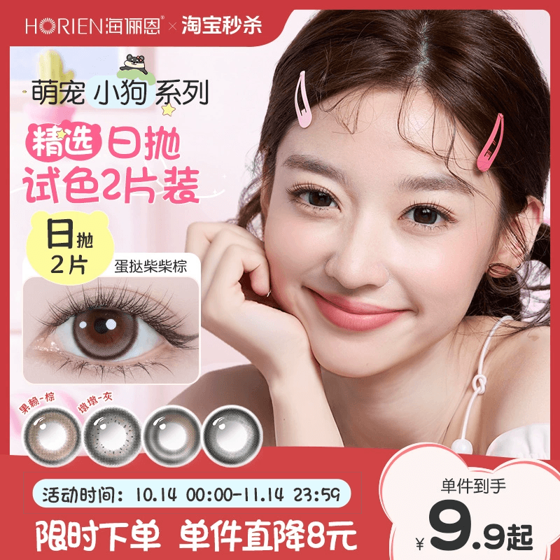 【淘宝秒杀】海俪恩美瞳小狗日抛2片彩色隐形眼镜蛋挞柴柴棕