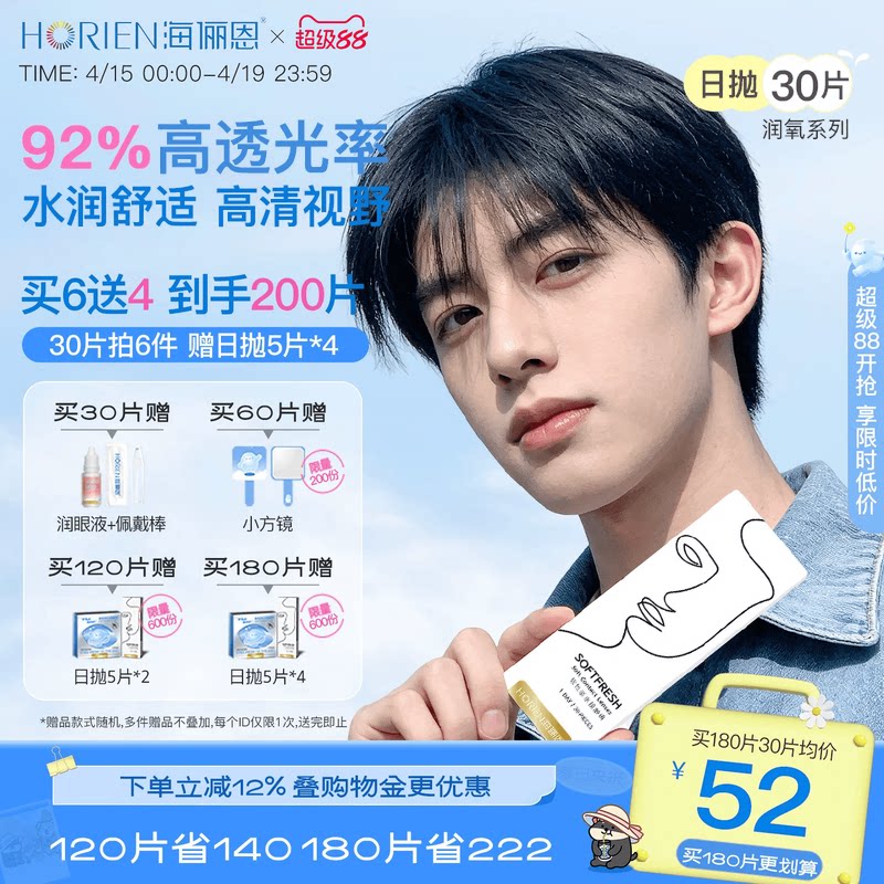 【買6送4】海儷恩隱形眼鏡日拋潤氧30片近視透明美瞳官方旗艦正品