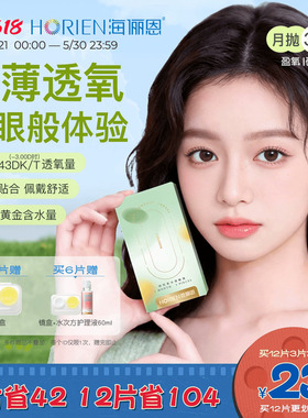 海俪恩硅水凝胶隐形眼镜月抛3/6片装透明近视高透氧官方旗舰正品