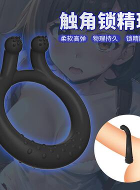 An elastic ring that can prolong sexual intercourse duration