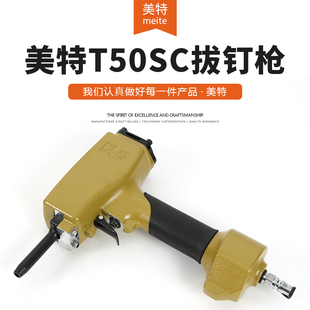 美特拔钉枪T50SC气动退钉枪建筑模板木材回收起钉枪拔钉器退钉枪