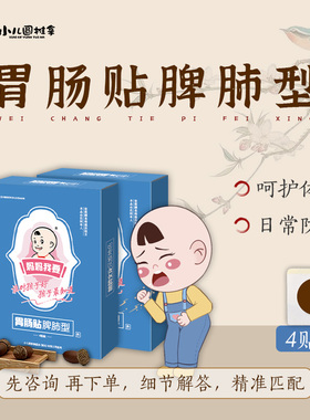 儿童脾肺贴健啤益肺匡扶正气宝宝体质差爱出汗流涕肚脐贴妈妈我要