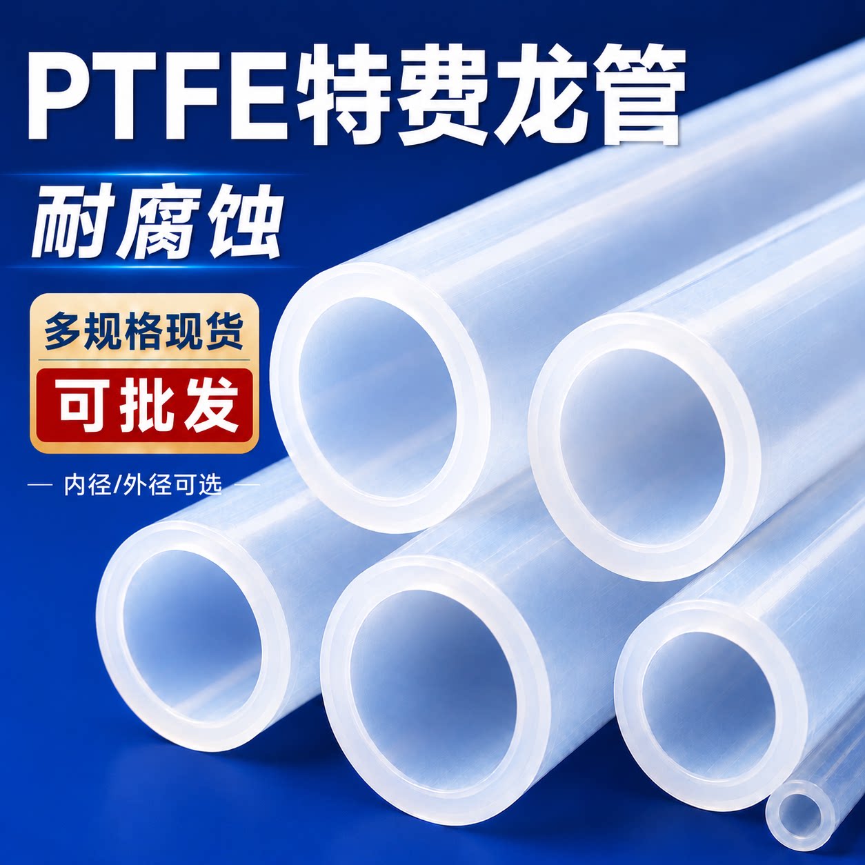 PTFE特氟龙管耐腐蚀耐酸碱铁工业管道及配件