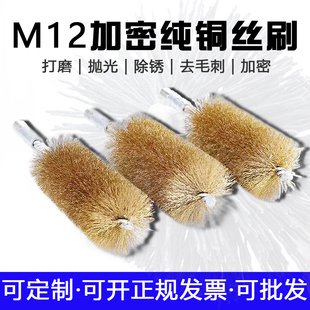 M12螺牙加密铜丝刷打磨刷子4股工业超细管道刷内孔清理除锈抛光