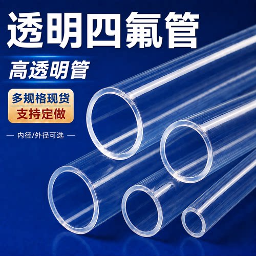 透明四氟管FEP聚四氟乙烯管铁氟龙F46耐高温高压软气管4/6/8/10mm