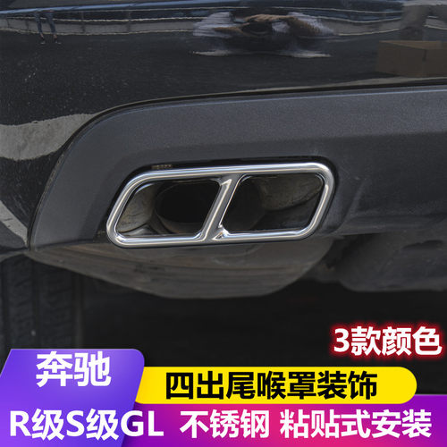 老款S级R级GL尾喉金属装饰罩
