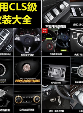 适用于奔驰12-17款cls内饰改装cls260 320车门方向盘中控按键贴