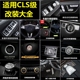 cls260 cls内饰改装 320车门方向盘中控按键贴 17款 适用于奔驰12