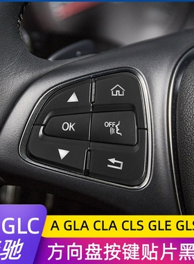 适用于奔驰W205C级C200L GLC300L CLS320 改装方向盘按键开关锁贴